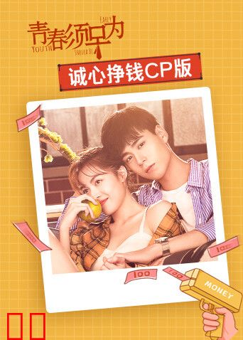青春须早为 诚心挣钱CP版