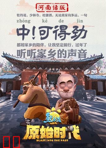 熊出没·原始时代 河南话版