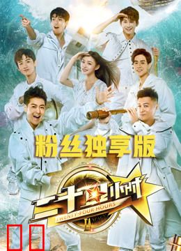 《二十四小时》粉丝独享版