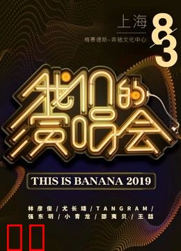 《我们的演唱会》特别回顾