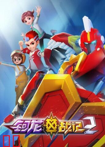 钶龙战记 第二季