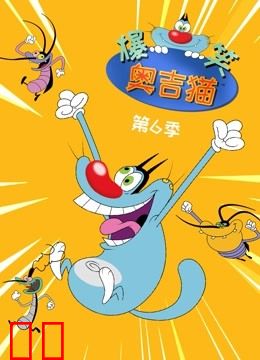 爆笑奥吉猫 第6季