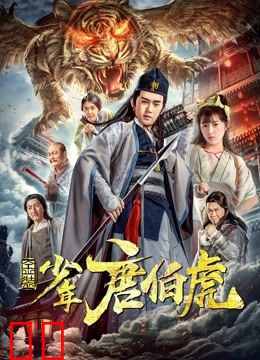 金装少年唐伯虎