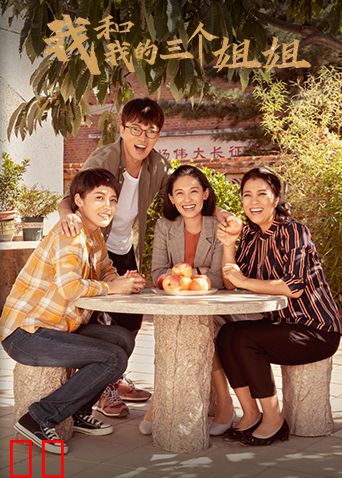 我和我的三个姐姐