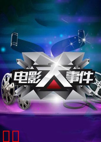 电影大事件 2013