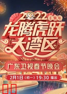 2022广东春晚