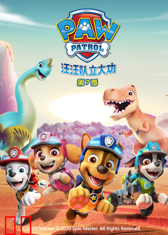 汪汪队立大功 第七季
