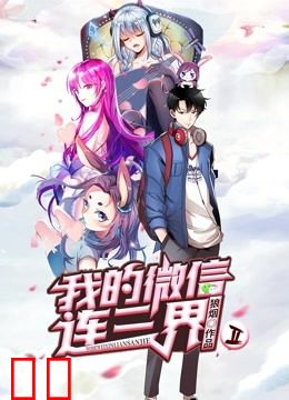 我的微信连三界  动态漫画  第二季