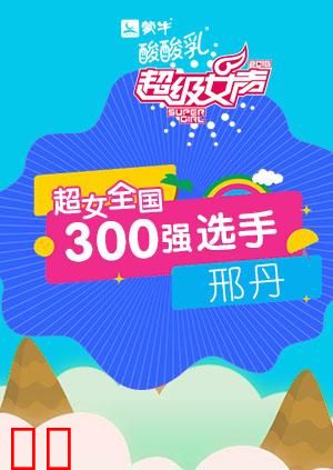 超级女声全国300强选手：任帅