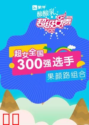 超级女声全国300强选手：果颜路组合