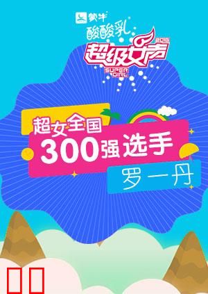 超级女声全国300强选手：罗一丹