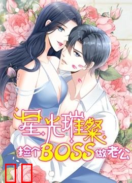星光璀璨：捡个boss做老公 动态漫画