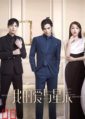 我的爱与星辰