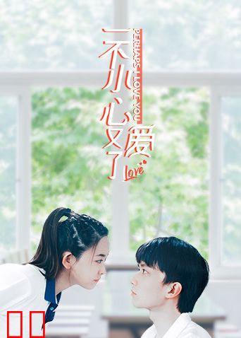 一不小心又爱了