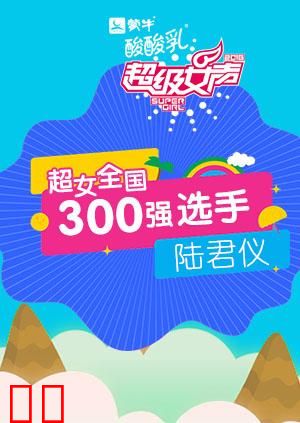 超级女声全国300强选手：陆君仪