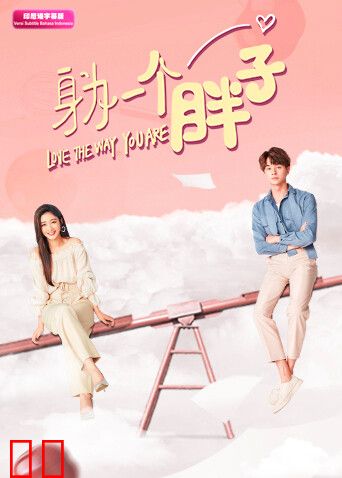 身为一个胖子 印尼语字幕版