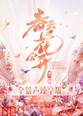春天花会开 全景声臻享版