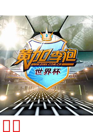 黄加李泡世界杯