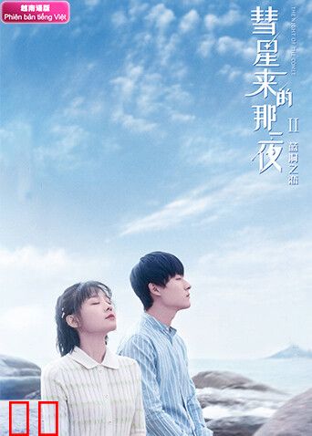 彗星来的那一夜2 越南语版