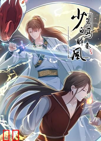 少年白马醉春风 动态漫