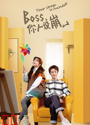 BOSS，你人设崩了