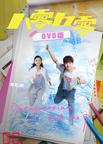 八零九零 DVD版