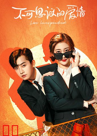 不可思议的爱情