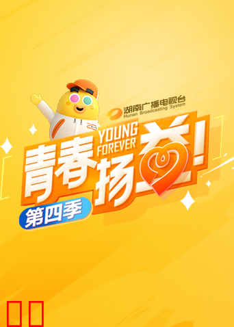 青春扬益 第四季