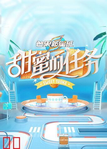 芒果新星班之甜蜜的任务