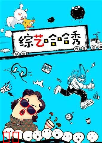 综艺哈哈秀 2021