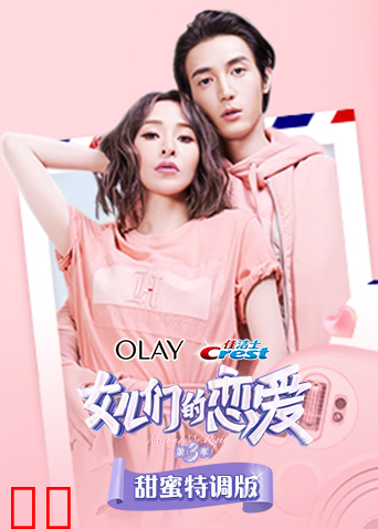 女儿们的恋爱3 甜蜜特调版