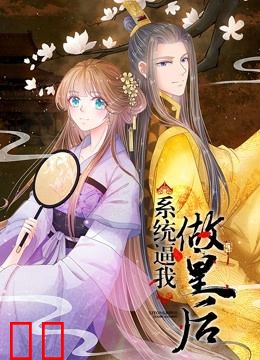 系统逼我做皇后