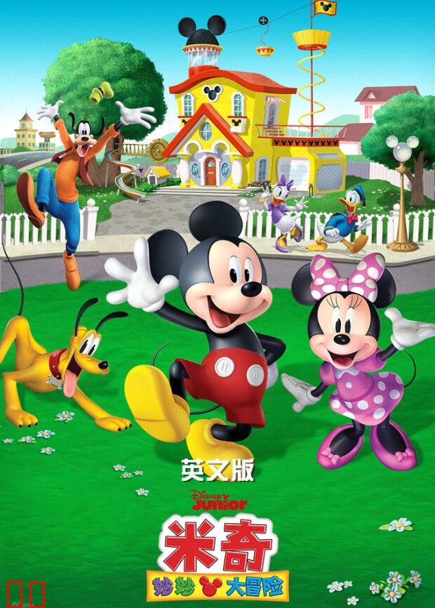 米奇妙妙大冒险 英文版