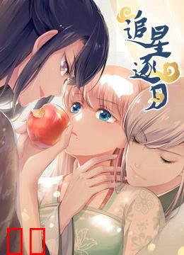 追星逐月 动态漫画
