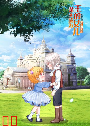 某天成为王的女儿 电影版 第一部