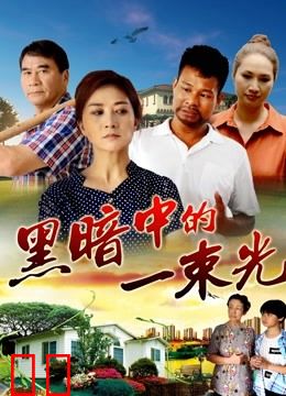 黑暗中的一束光