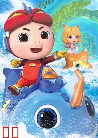 猪猪侠之深海小英雄 全集