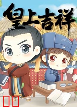 皇上吉祥 动态漫画