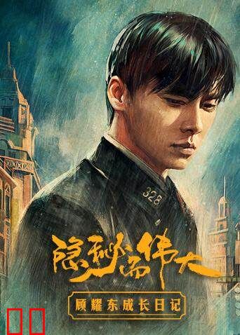 隐秘而伟大 顾耀东成长日记