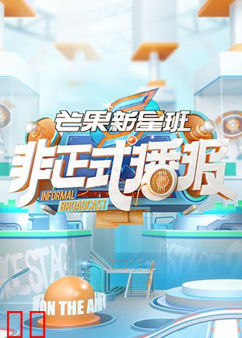 芒果新星班之非正式播报