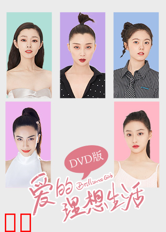 爱的理想生活 DVD版