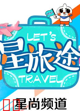 星旅途2021