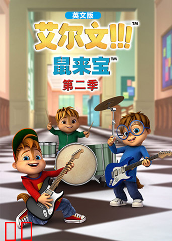 鼠来宝 第二季 英文版