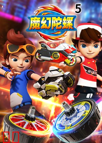 魔幻陀螺 第五季