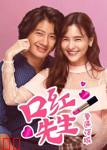口红先生（普通话）