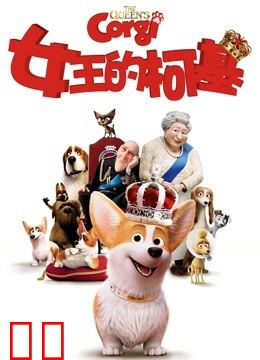 女王的柯基