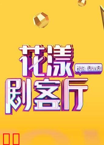 花漾剧客厅 2020