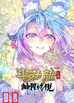 斗罗大陆外传 神界传说 动态漫画