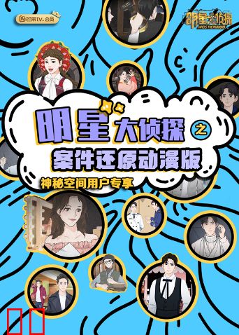 明星大侦探之案件还原 动漫版