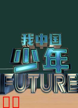 我中国少年第二季